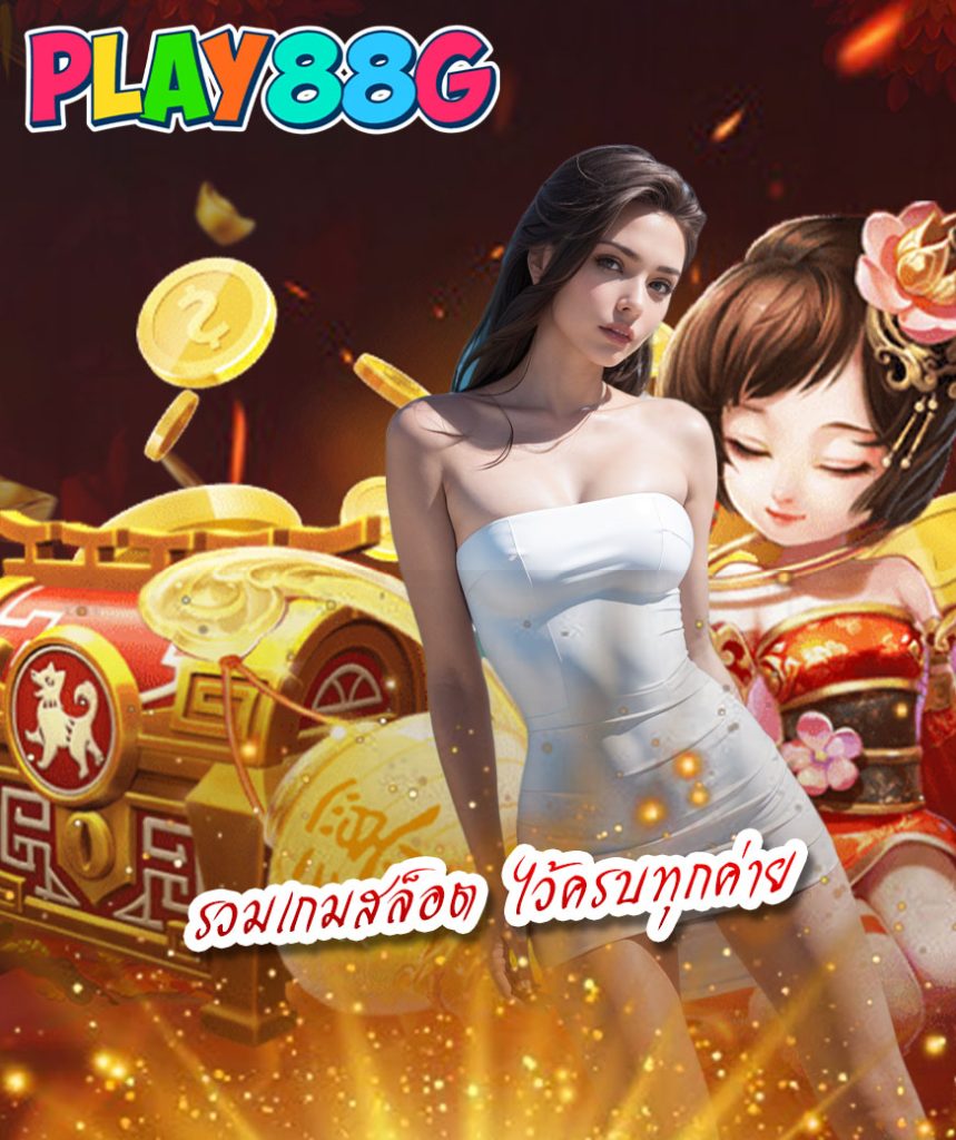 play88g โค้ดฟรี